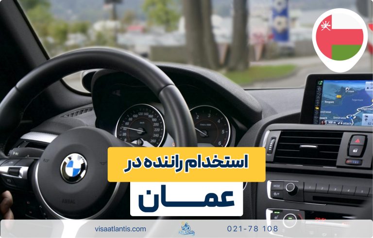 استخدام راننده در عمان استخدام راننده در عمان