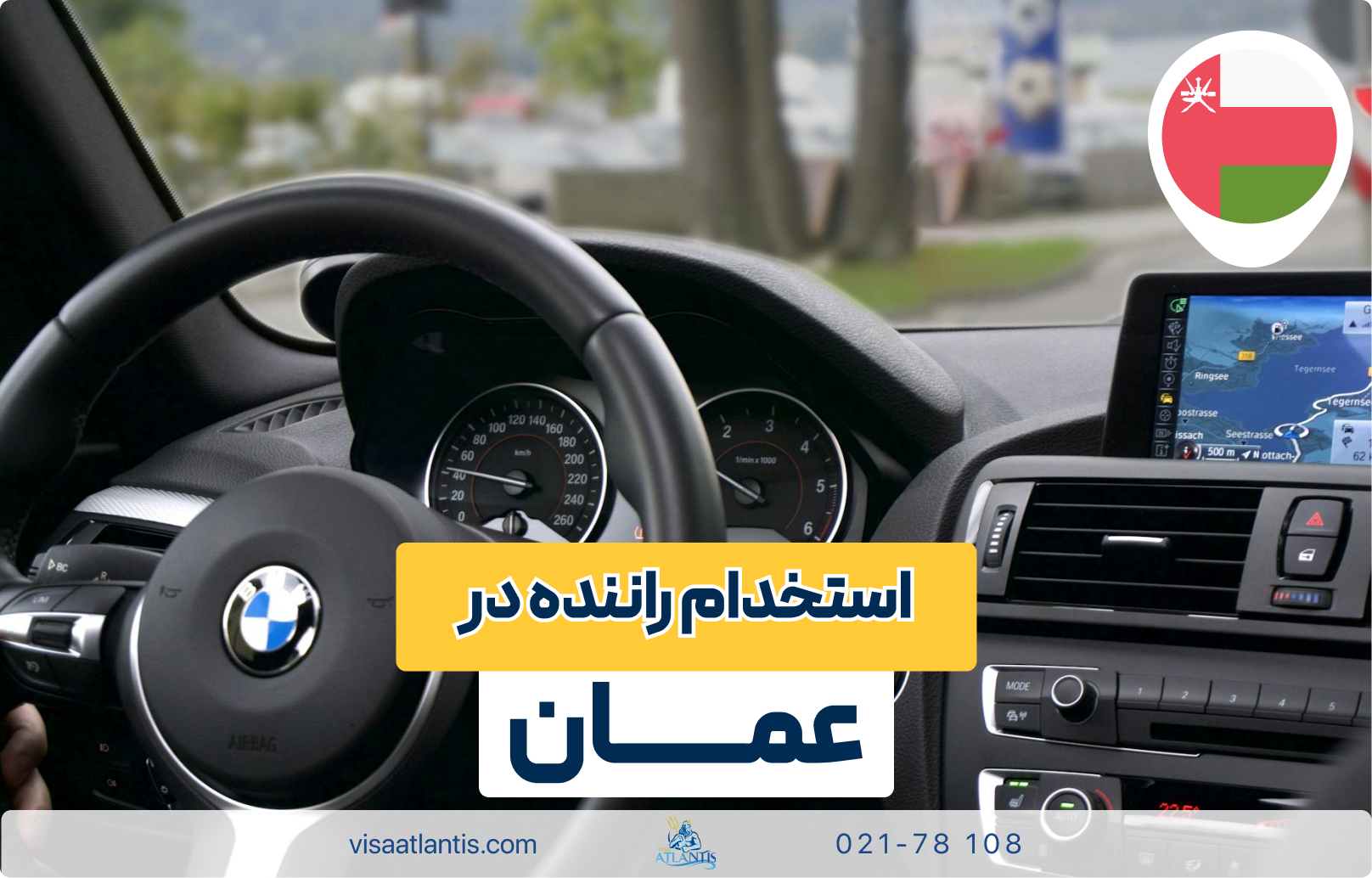 استخدام راننده در عمان