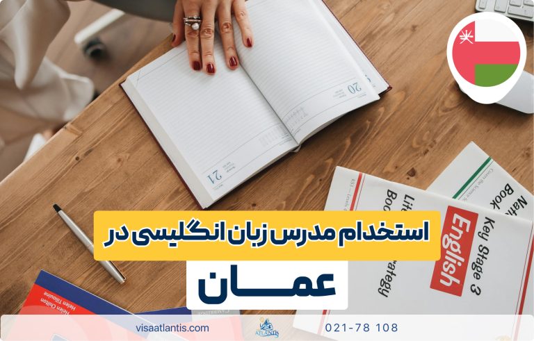 استخدام مدرس زبان انگلیسی در عمان استخدام مدرس زبان انگلیسی در عمان
