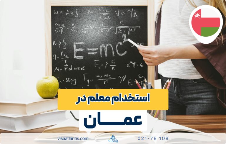 استخدام معلم در عمان استخدام معلم در عمان