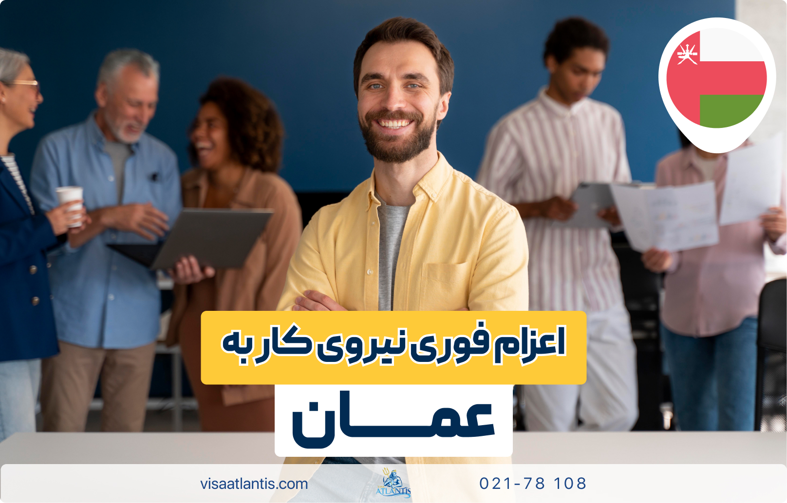اعزام فوری نیروی کار به عمان