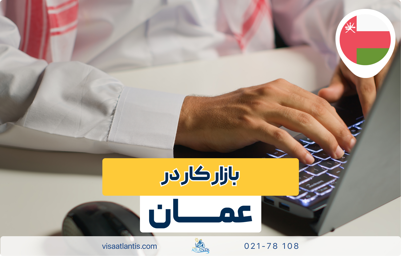 بازار کار در عمان