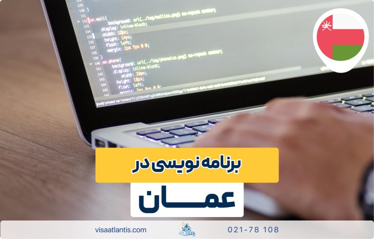 برنامه نویسی در عمان برنامه نویسی در عمان