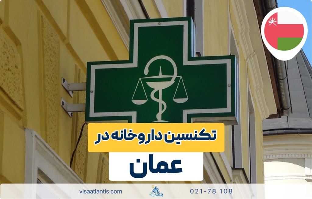 تکنسین داروخانه در عمان