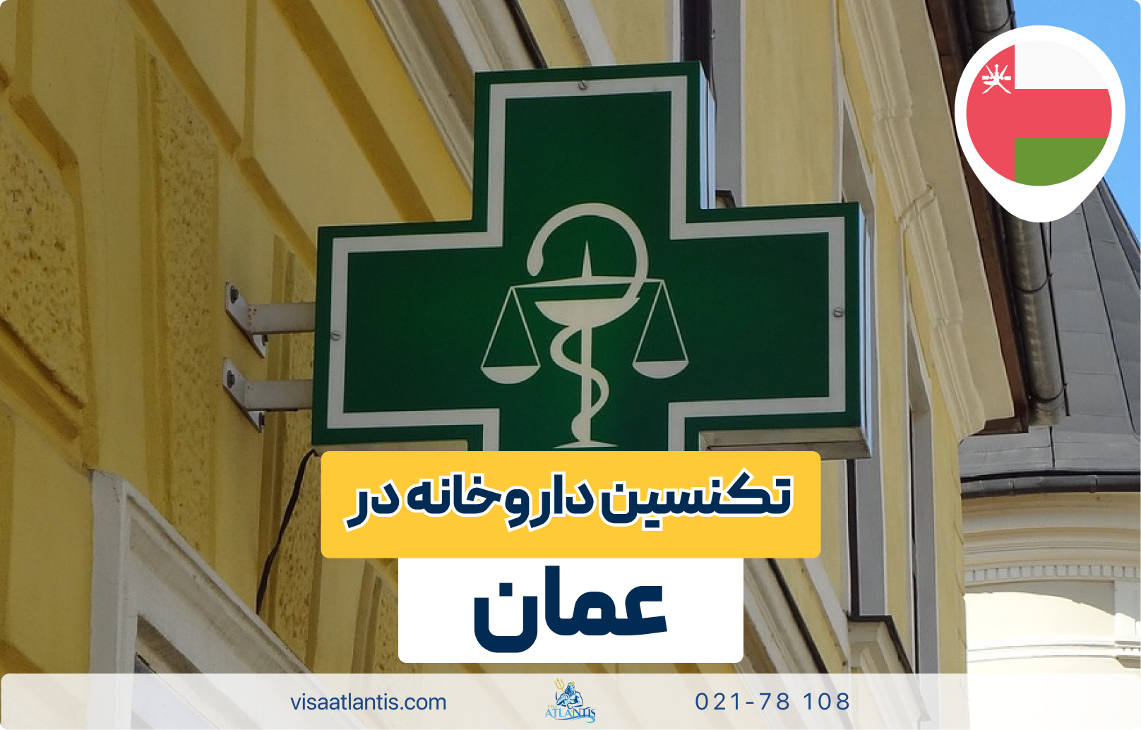 تکنسین داروخانه در عمان