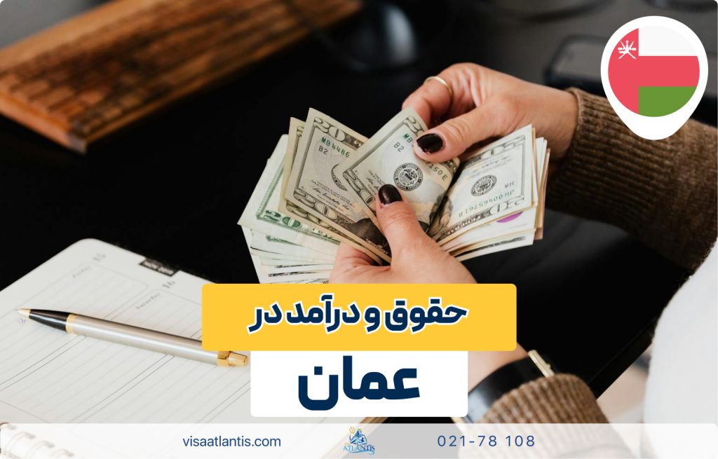 حقوق و درآمد در عمان