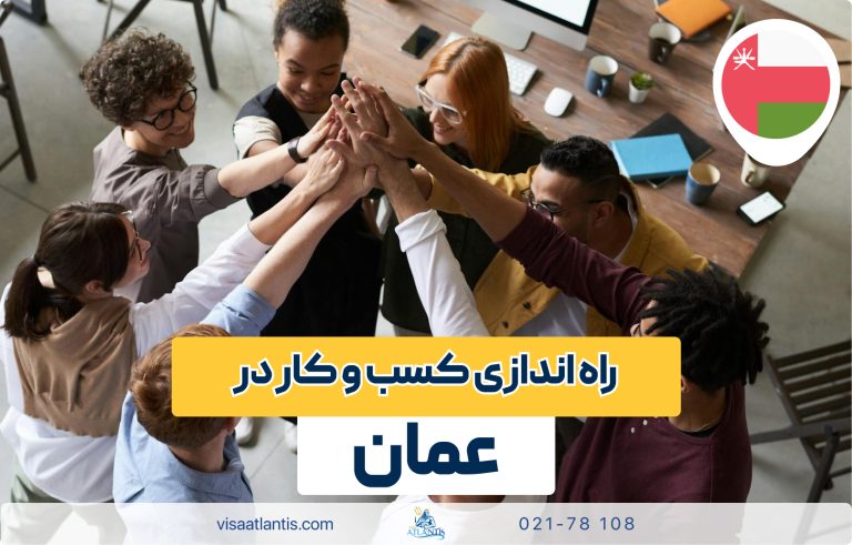 راه اندازی کسب و کار در عمان