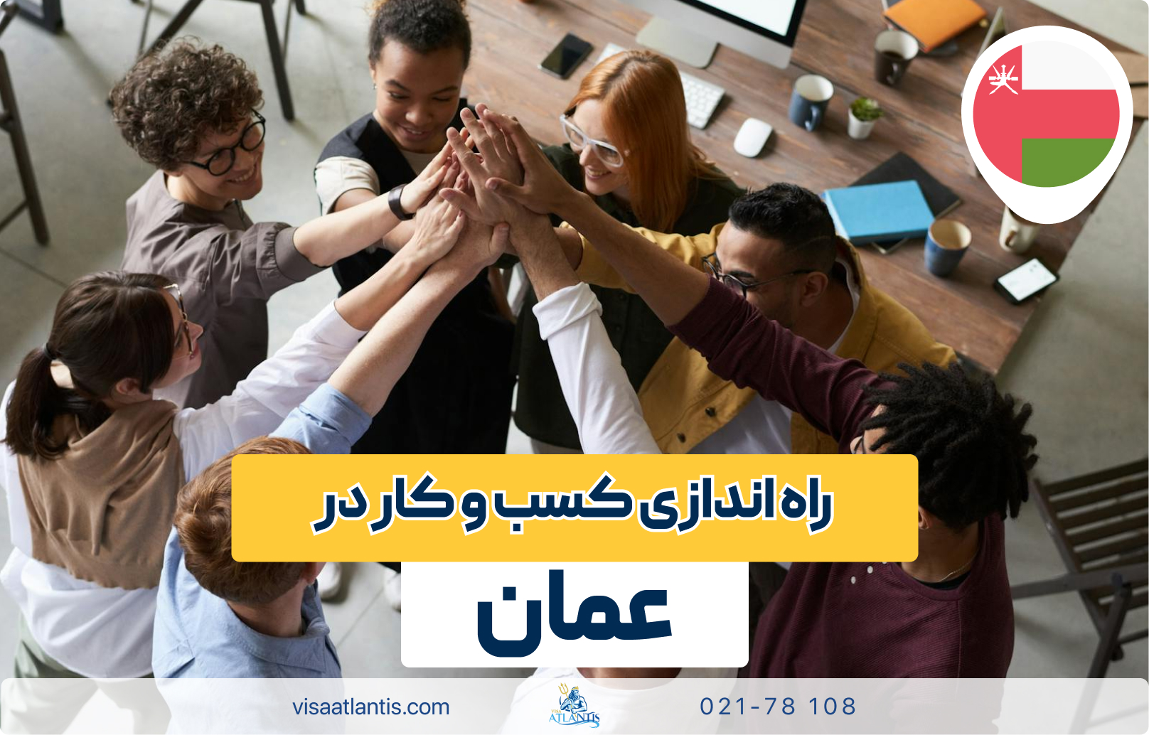 راه اندازی کسب و کار در عمان