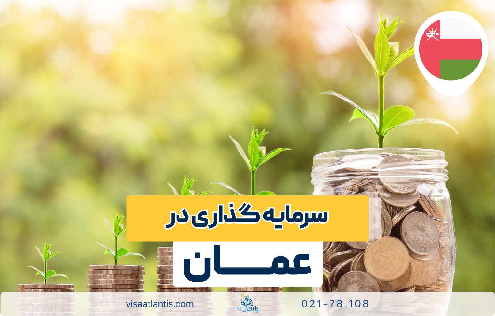 سرمایه گذاری در عمان