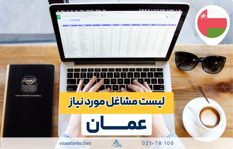 لیست مشاغل مورد نیاز عمان