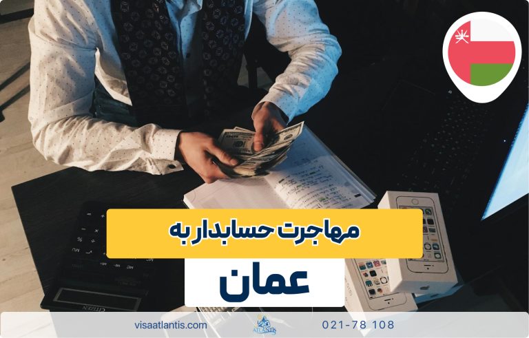 مهاجرت حسابدار به عمان مهاجرت حسابدار به عمان