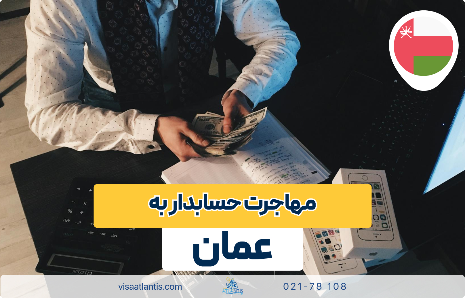 مهاجرت حسابدار به عمان