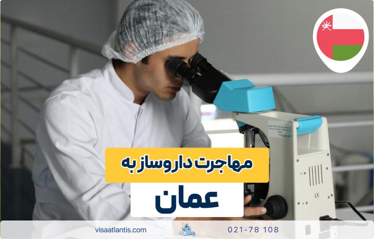 مهاجرت داروساز به عمان