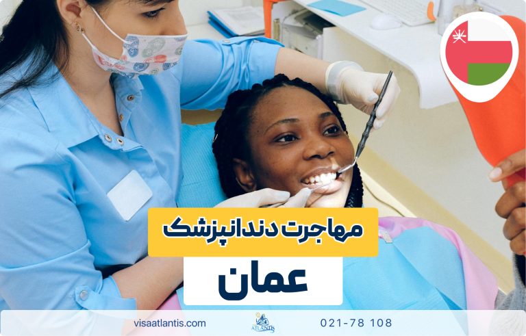 مهاجرت دندانپزشک به عمان