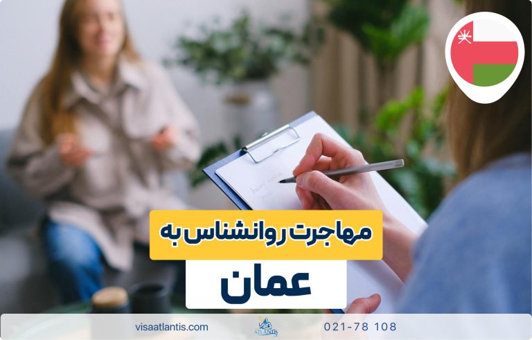 مهاجرت روانشناس به عمان