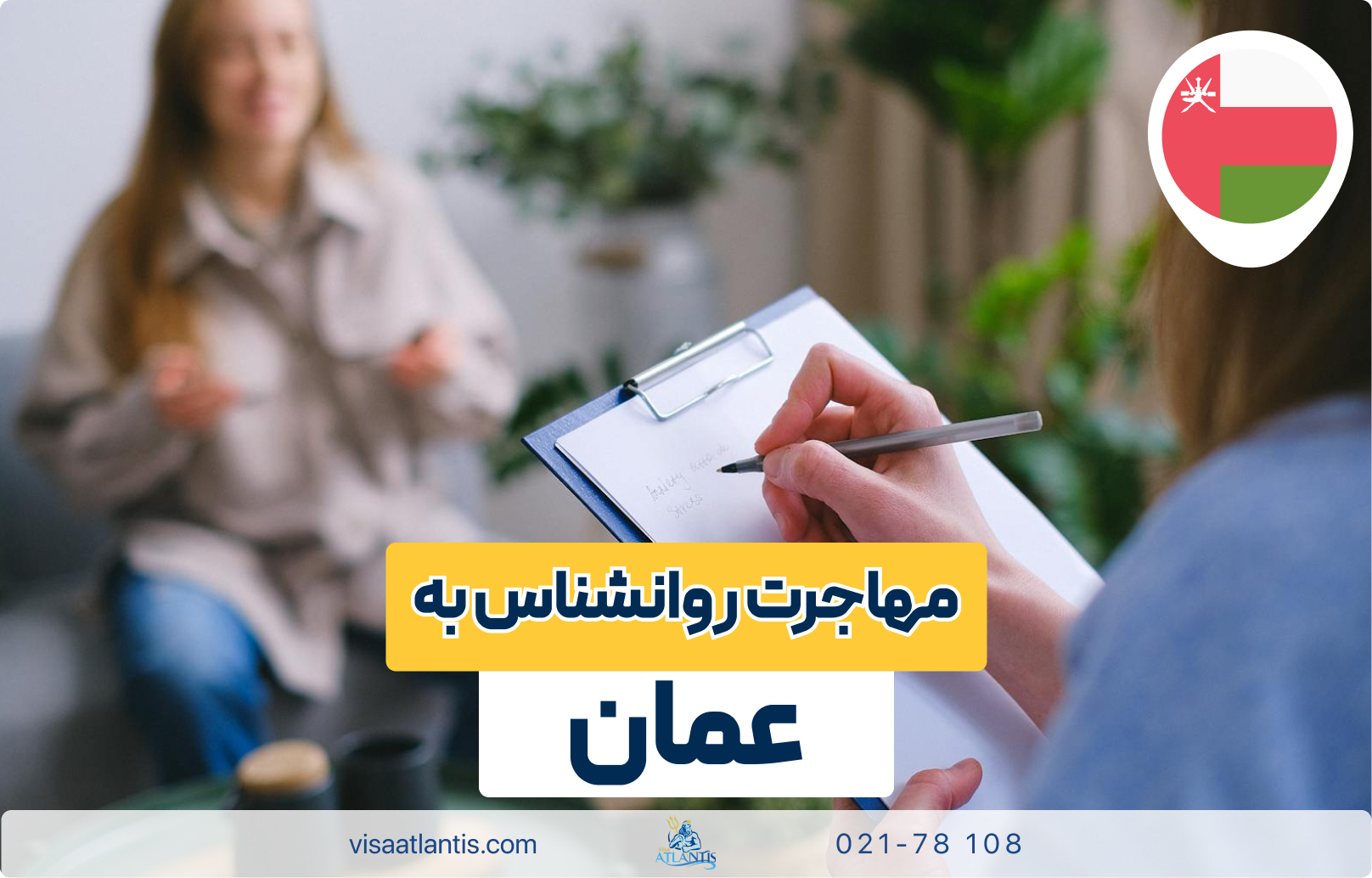 مهاجرت روانشناس به عمان
