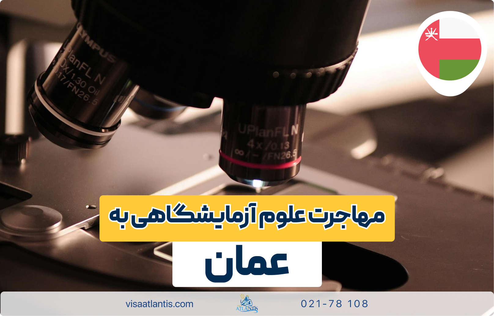 مهاجرت علوم آزمایشگاهی به عمان