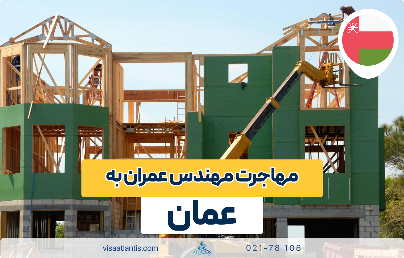 مهاجرت مهندس عمران به عمان