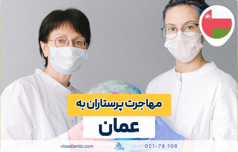 مهاجرت پرستاران به عمان مهاجرت پرستاران به عمان