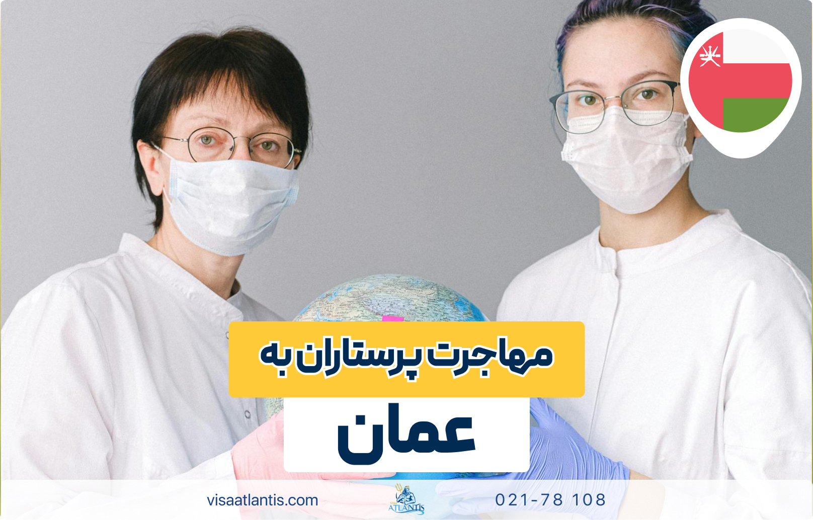 مهاجرت پرستاران به عمان