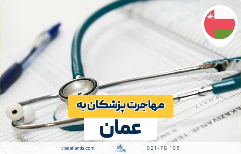 مهاجرت پزشکان به عمان مهاجرت پزشکان به عمان