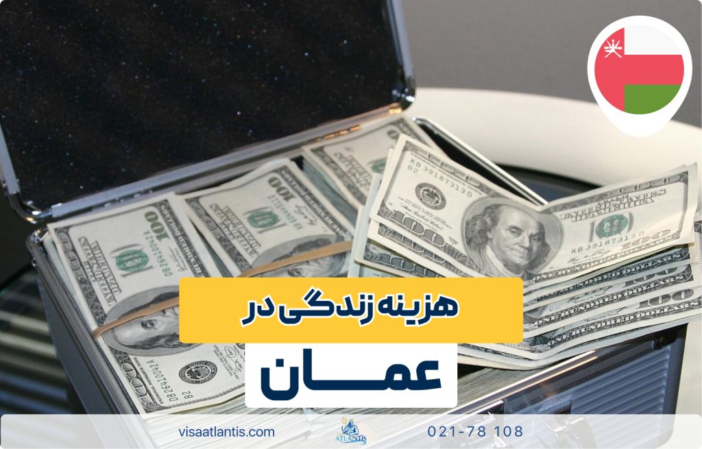 هزینه زندگی در عمان