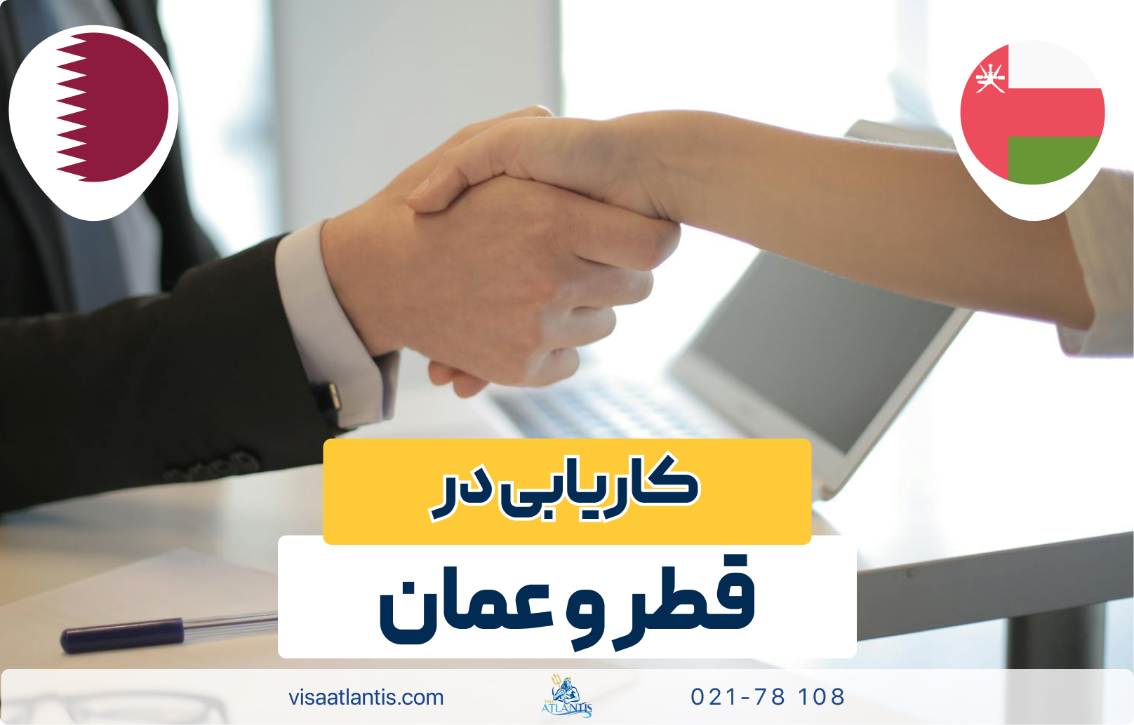 کاریابی در قطر و عمان