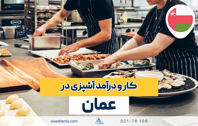 آشپزی در عمان