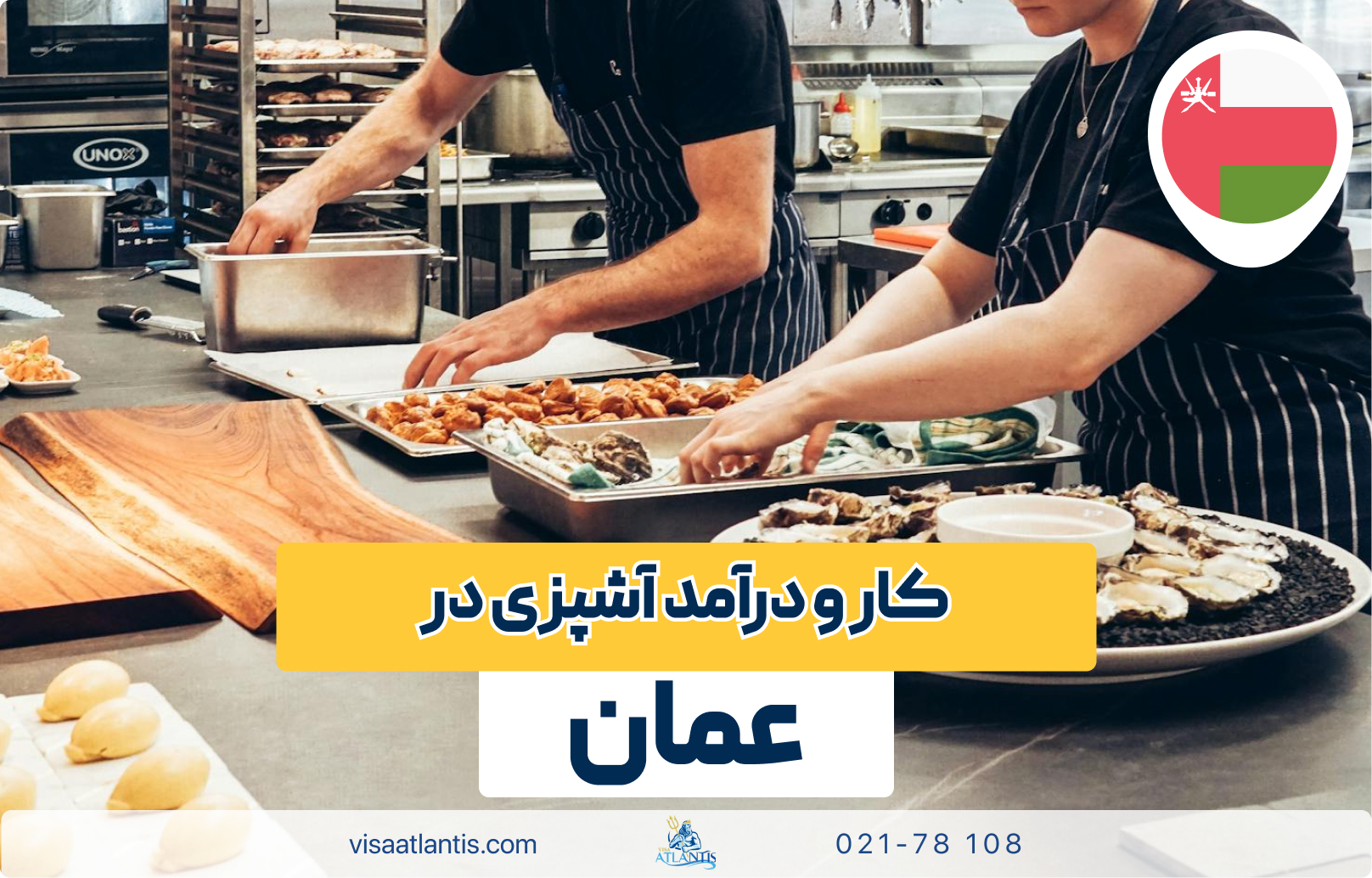 آشپزی در عمان