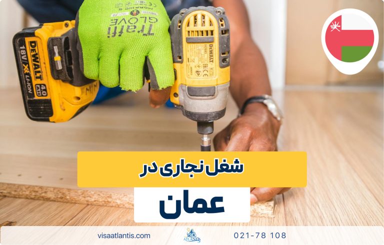 نجاری در عمان نجاری در عمان
