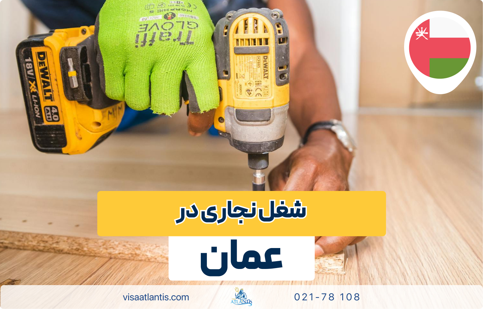 شغل نجاری در عمان