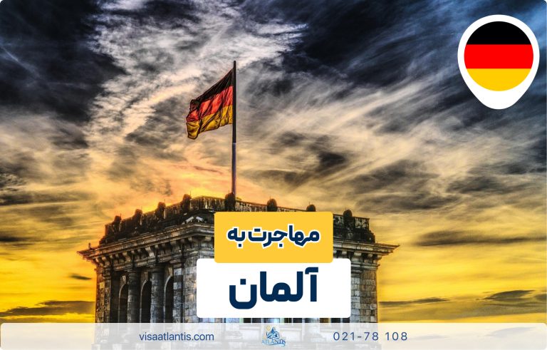 مهاجرت به آلمان مهاجرت به آلمان
