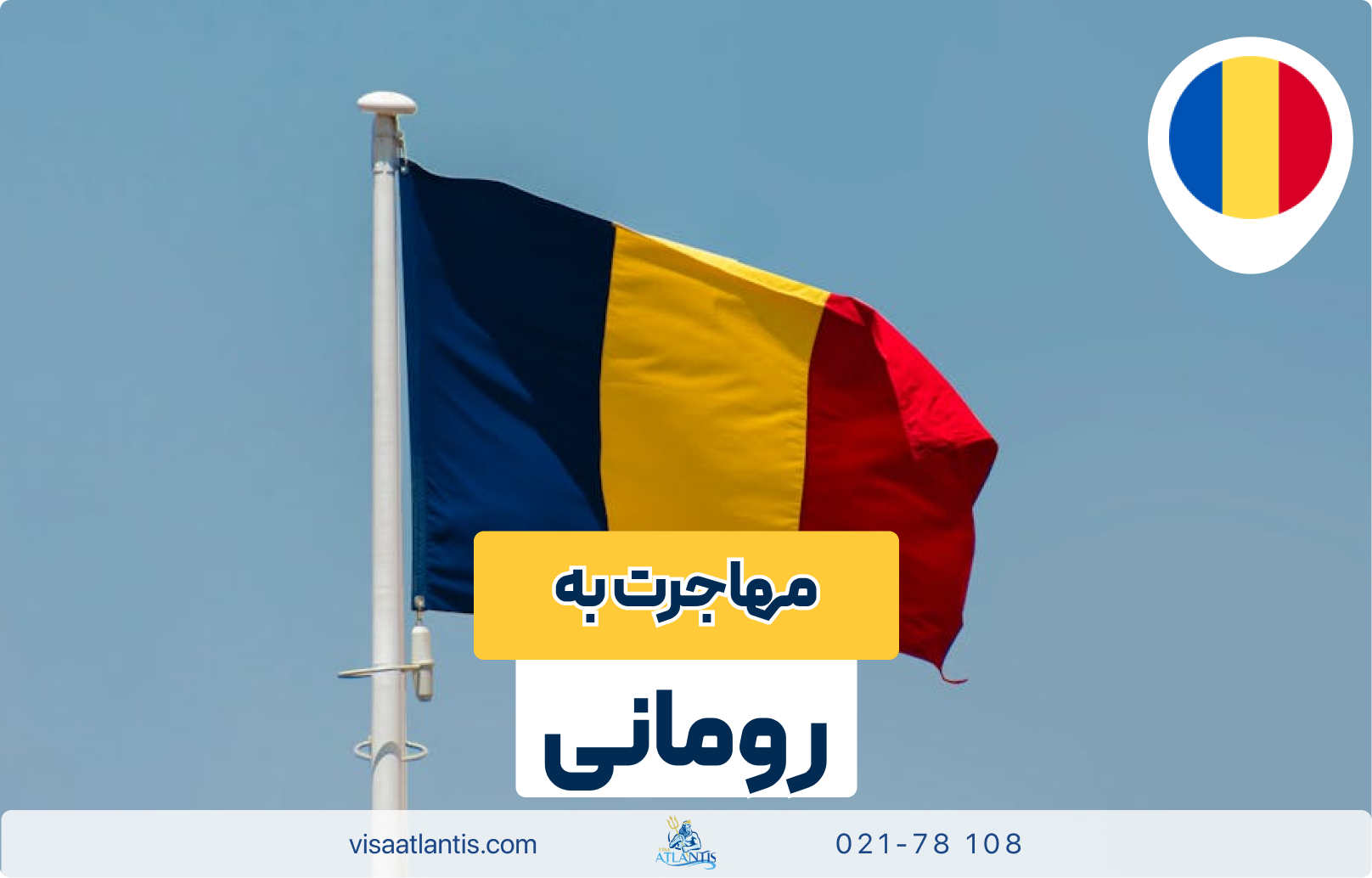 مهاجرت به رومانی