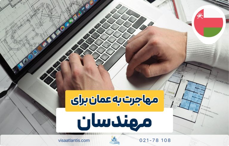 مهاجرت به عمان برای مهندسان مهاجرت به عمان برای مهندسان