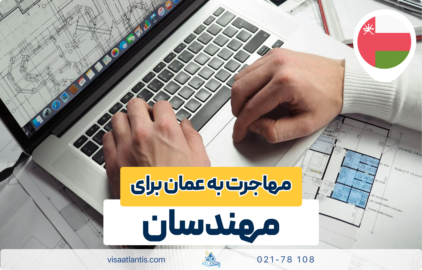 مهاجرت به عمان برای مهندسان