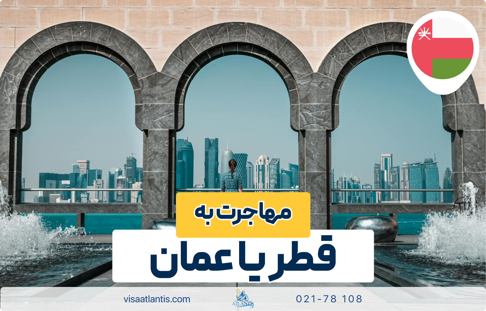 مهاجرت به قطر یا عمان