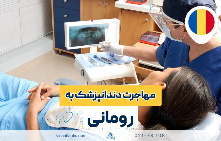 مهاجرت دندانپزشک به رومانی مهاجرت دندانپزشک به رومانی
