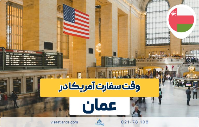 وقت سفارت آمریکا در عمان وقت سفارت آمریکا در عمان