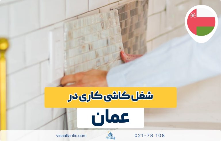 کاشی کاری در عمان کاشی کاری در عمان
