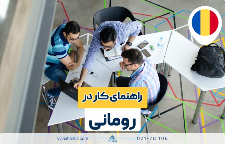 کار در رومانی