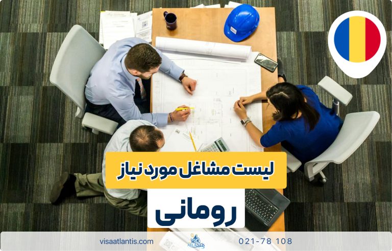 لیست مشاغل مورد نیاز رومانی لیست مشاغل مورد نیاز رومانی
