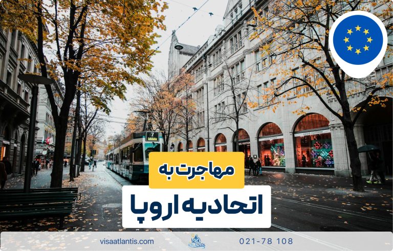 مهاجرت به اروپا