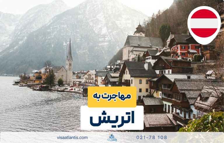 مهاجرت به اتریش مهاجرت به اتریش