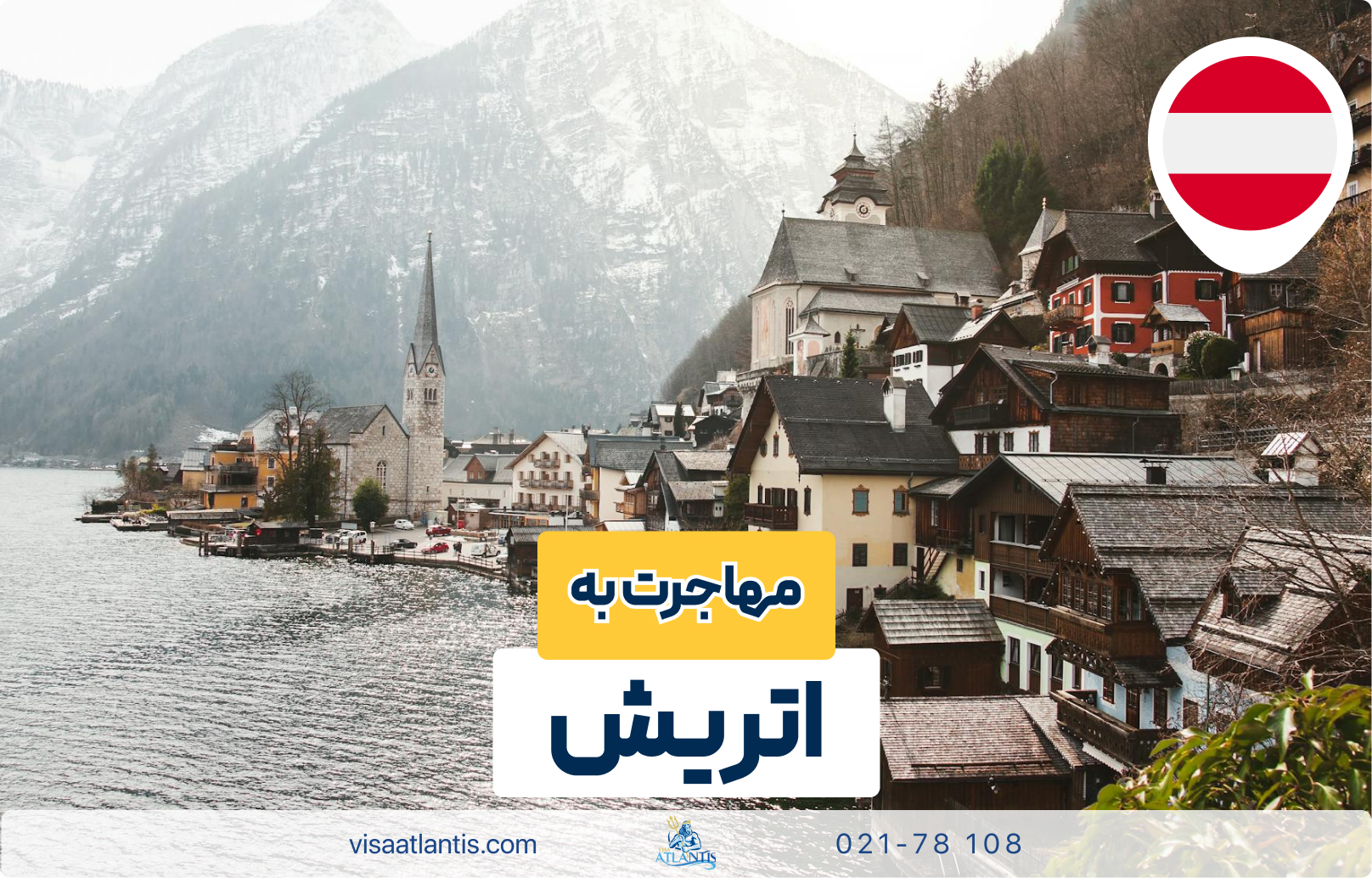 مهاجرت به اتریش