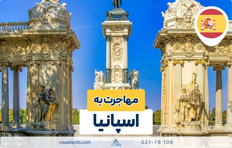 مهاجرت به اسپانیا