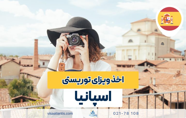 ویزای توریستی اسپانیا ویزای توریستی اسپانیا