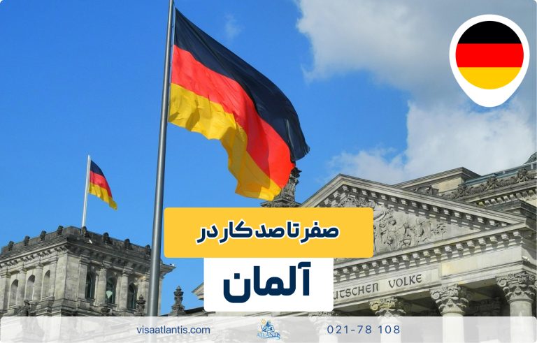 کار در آلمان کار در آلمان