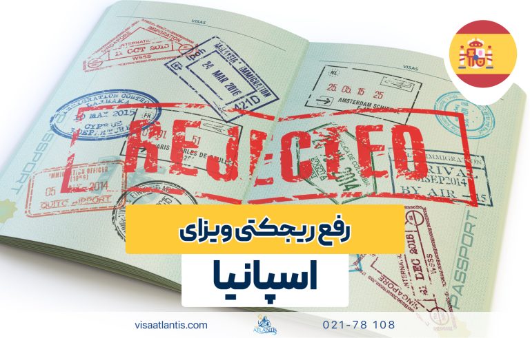 رفع ریجکتی ویزای اسپانیا رفع ریجکتی ویزای اسپانیا