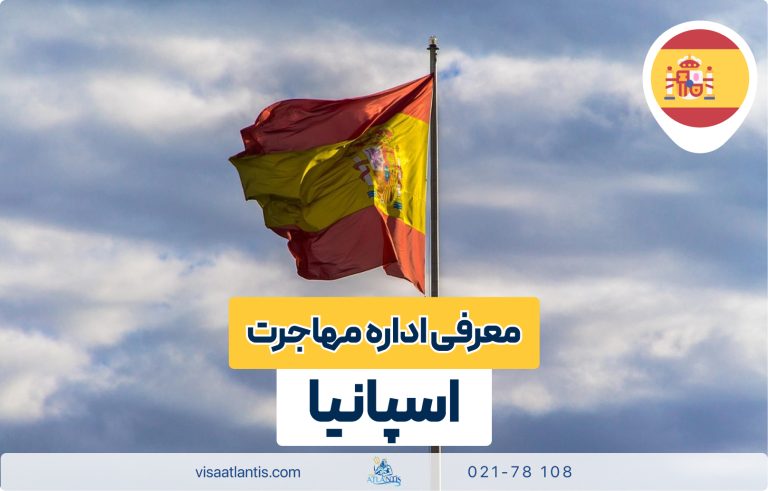 اداره مهاجرت اسپانیا اداره مهاجرت اسپانیا