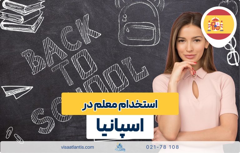 استخدام معلم در اسپانیا استخدام معلم در اسپانیا